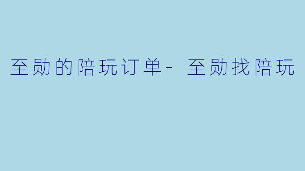 至勋的陪玩订单-至勋找陪玩
