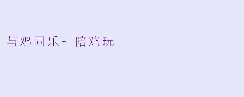 与鸡同乐-陪鸡玩