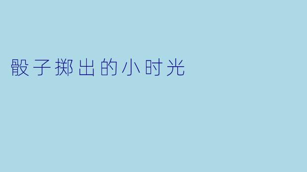 骰子掷出的小时光