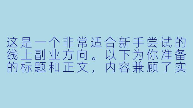 这是一个非常适合新手尝试的线上副业方向。以下为你准备的标题和正文,内容兼顾了实操性与风险提示。
###从“社恐”到“时薪200”:揭秘陪玩软件赚钱的三种段位与避坑指南