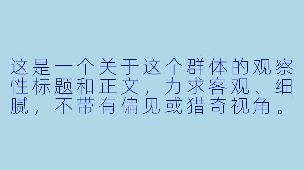 这是一个关于这个群体的观察性标题和正文,力求客观、细腻,不带有偏见或猎奇视角。
她们的名字叫“树洞”:在游戏与现实的缝隙中,陪玩女生的双重人生