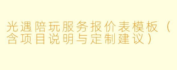 光遇陪玩服务报价表模板（含项目说明与定制建议）