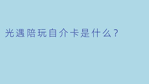 光遇陪玩自介卡是什么？