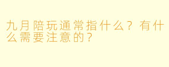 九月陪玩通常指什么？有什么需要注意的？