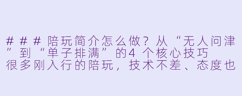 ###陪玩简介怎么做?从“无人问津”到“单子排满”的4个核心技巧
很多刚入行的陪玩,技术不差、态度也好,却总接不到单。问题往往出在简介上——要么信息太散,要么完全没亮点,用户扫一眼就划走了。
一份好的陪玩简介,本质是一份“个人服务说明书”。它需要快速回答三个问题:你是谁、你擅长什么、为什么选你。下面直接拆解4个核心技巧,帮你把简介写进用户心里。
1.一句话定位:让用户3秒内记住你
不要写“全能陪玩,啥都会”,这会让人感觉你什么都不精。好的定位是“标签+核心卖点”。
-错误示范:王者荣耀陪玩,技术好,声音好听。
-正确示范:王者荣耀【国服镜】|巅峰2300+|带飞不压力,温柔指挥型陪玩。
第一句话就要告诉用户:我擅长哪个细分领域,我的最大优势是什么。如果是声音优势,可以说“治愈系御姐音,连败局也能稳住心态”;如果是技术优势,直接甩段位或排名。
2.服务内容:具体化,别让用户猜
用户最怕的是一句“接单”,然后还得追问“接什么单、什么价格、什么要求”。把服务内容写得越具体,转化率越高。
-写清楚你接哪些游戏(LOL、吃鸡、原神等),以及具体模式(排位、匹配、娱乐、副本)。
-写明你的段位范围(如“星耀到王者50星”),以及是否接低段位、是否接连败号。
-如果有额外服务,比如“包赢包情绪价值”“可开麦聊天”“可复盘教学”,一定要写出来。
3.差异化卖点:你的不可替代性在哪
技术好的陪玩一抓一大把,用户为什么选你?你得给出一个“非你不可”的理由。
-情绪价值型:不只打游戏,还能陪你聊生活、解压、哄开心。
-教学型:边打边讲思路,帮你提升意识,而不是单纯代打。
-陪伴型:性格好、不喷人、输了也鼓励你,适合心态容易崩的玩家。
-特殊技能型:比如“方言陪玩”“深夜陪聊”“剧情向陪玩”(在游戏里帮你代入角色)。
4.排版与细节:别让用户看“文字墙”
-分段清晰,每段不超过3行,重点内容用【】或加粗标出。
-放1-2张高质量的截图(段位图、战绩图、皮肤展示),比文字更有说服力。
-如果声音好听,可以附一句“声音试听请戳主页视频”,引导用户进一步了解你。
-最后加一句行动指令:“想上分/想开心/想找人聊天,直接戳我。”
最后给一个可直接套用的模板:
【王者荣耀】国服镜|巅峰2300+|温柔指挥型陪玩-陪玩简介怎么做