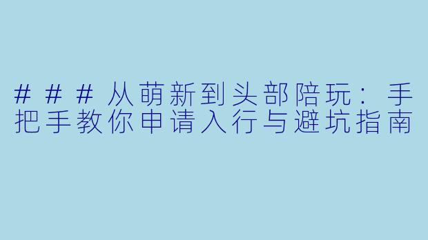 ###从萌新到头部陪玩：手把手教你申请入行与避坑指南