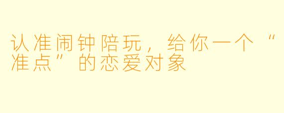 认准闹钟陪玩，给你一个“准点”的恋爱对象
