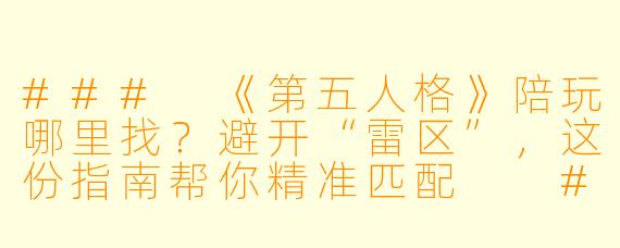 ###
《第五人格》陪玩哪里找?避开“雷区”,这份指南帮你精准匹配
###
