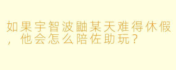 如果宇智波鼬某天难得休假，他会怎么陪佐助玩？