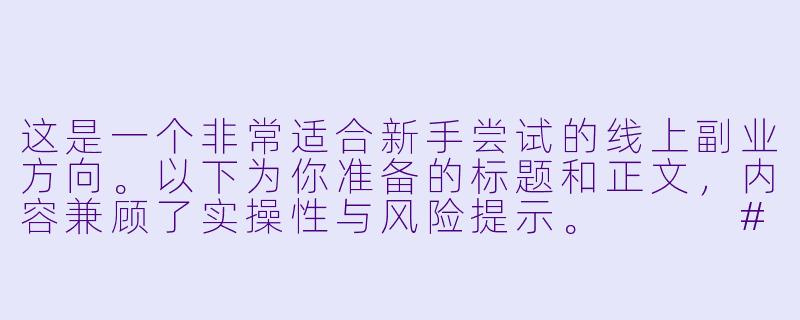 这是一个非常适合新手尝试的线上副业方向。以下为你准备的标题和正文,内容兼顾了实操性与风险提示。
###从“社恐”到“时薪200”:揭秘陪玩软件赚钱的三种段位与避坑指南-当陪玩的软件赚钱