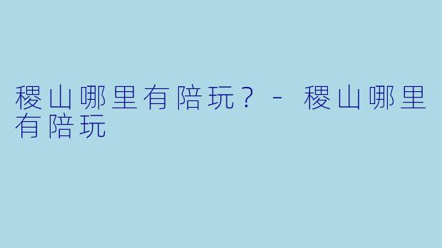 稷山哪里有陪玩？