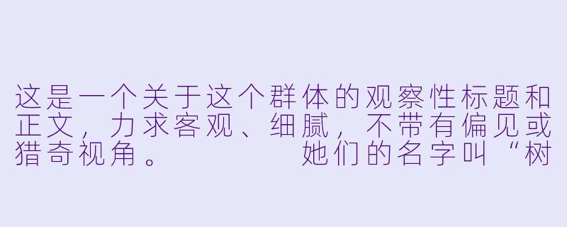 这是一个关于这个群体的观察性标题和正文,力求客观、细腻,不带有偏见或猎奇视角。
她们的名字叫“树洞”:在游戏与现实的缝隙中,陪玩女生的双重人生-娱乐陪玩女生