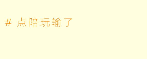 #点陪玩输了