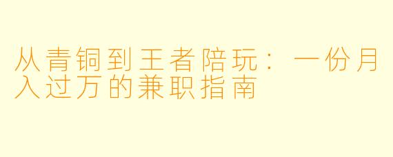 从青铜到王者陪玩：一份月入过万的兼职指南