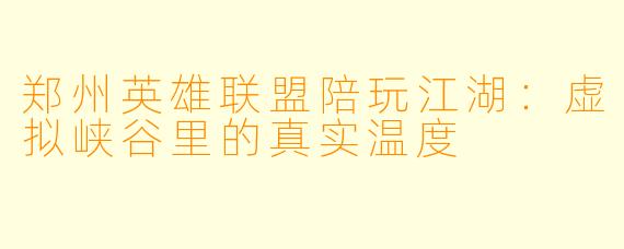 郑州英雄联盟陪玩江湖：虚拟峡谷里的真实温度