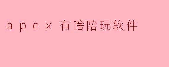 apex有啥陪玩软件