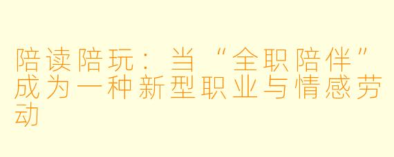 陪读陪玩：当“全职陪伴”成为一种新型职业与情感劳动