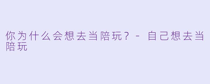 你为什么会想去当陪玩？