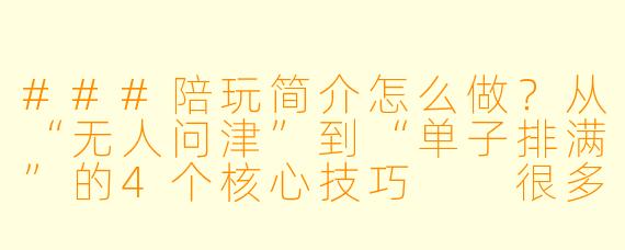 ###陪玩简介怎么做?从“无人问津”到“单子排满”的4个核心技巧
很多刚入行的陪玩,技术不差、态度也好,却总接不到单。问题往往出在简介上——要么信息太散,要么完全没亮点,用户扫一眼就划走了。
一份好的陪玩简介,本质是一份“个人服务说明书”。它需要快速回答三个问题:你是谁、你擅长什么、为什么选你。下面直接拆解4个核心技巧,帮你把简介写进用户心里。
1.一句话定位:让用户3秒内记住你
不要写“全能陪玩,啥都会”,这会让人感觉你什么都不精。好的定位是“标签+核心卖点”。
-错误示范:王者荣耀陪玩,技术好,声音好听。
-正确示范:王者荣耀【国服镜】|巅峰2300+|带飞不压力,温柔指挥型陪玩。
第一句话就要告诉用户:我擅长哪个细分领域,我的最大优势是什么。如果是声音优势,可以说“治愈系御姐音,连败局也能稳住心态”;如果是技术优势,直接甩段位或排名。
2.服务内容:具体化,别让用户猜
用户最怕的是一句“接单”,然后还得追问“接什么单、什么价格、什么要求”。把服务内容写得越具体,转化率越高。
-写清楚你接哪些游戏(LOL、吃鸡、原神等),以及具体模式(排位、匹配、娱乐、副本)。
-写明你的段位范围(如“星耀到王者50星”),以及是否接低段位、是否接连败号。
-如果有额外服务,比如“包赢包情绪价值”“可开麦聊天”“可复盘教学”,一定要写出来。
3.差异化卖点:你的不可替代性在哪
技术好的陪玩一抓一大把,用户为什么选你?你得给出一个“非你不可”的理由。
-情绪价值型:不只打游戏,还能陪你聊生活、解压、哄开心。
-教学型:边打边讲思路,帮你提升意识,而不是单纯代打。
-陪伴型:性格好、不喷人、输了也鼓励你,适合心态容易崩的玩家。
-特殊技能型:比如“方言陪玩”“深夜陪聊”“剧情向陪玩”(在游戏里帮你代入角色)。
4.排版与细节:别让用户看“文字墙”
-分段清晰,每段不超过3行,重点内容用【】或加粗标出。
-放1-2张高质量的截图(段位图、战绩图、皮肤展示),比文字更有说服力。
-如果声音好听,可以附一句“声音试听请戳主页视频”,引导用户进一步了解你。
-最后加一句行动指令:“想上分/想开心/想找人聊天,直接戳我。”
最后给一个可直接套用的模板:
【王者荣耀】国服镜|巅峰2300+|温柔指挥型陪玩