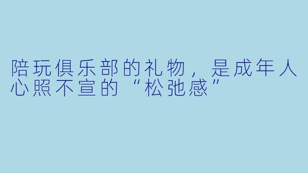 陪玩俱乐部的礼物,是成年人心照不宣的“松弛感”