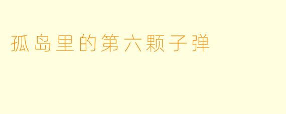 孤岛里的第六颗子弹