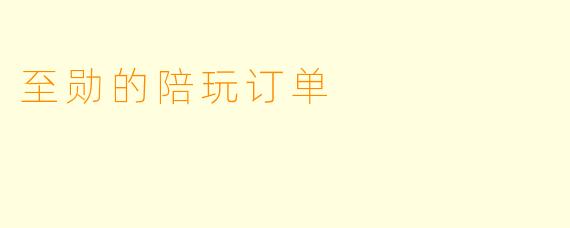 至勋的陪玩订单