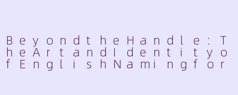 BeyondtheHandle:TheArtandIdentityofEnglishNamingforGamingCompanionTeams-陪玩团队名称英文