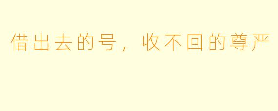 借出去的号，收不回的尊严