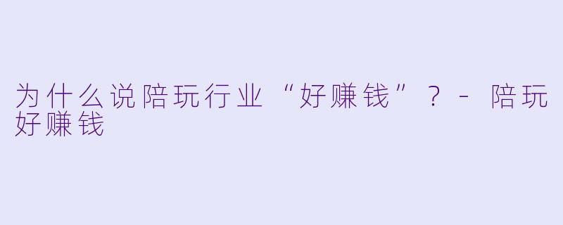 为什么说陪玩行业“好赚钱”？
