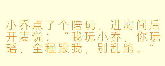 小乔点了个陪玩，进房间后开麦说：“我玩小乔，你玩瑶，全程跟我，别乱跑。”陪玩沉默了两秒，回了一句：“姐姐，我是国服露娜。”小乔冷笑一声：“那你更得跟我了——国服露娜带妹翻车，更有节目效果。”