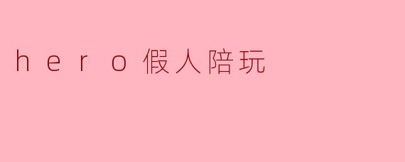 “hero假人陪玩真的能模拟真人操作吗？会不会很机械？”