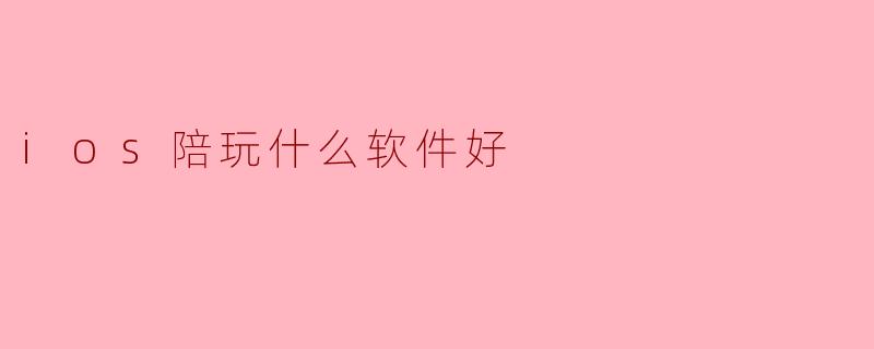 ios陪玩什么软件好