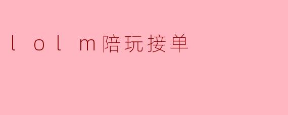 我想在.lolm（英雄联盟手游）陪玩接单，但刚入行没什么经验，怎样才能快速接到第一单并建立口碑？
