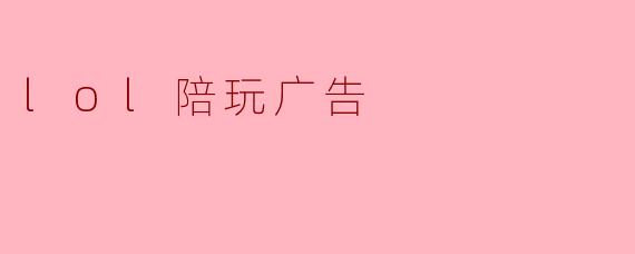 lol陪玩广告