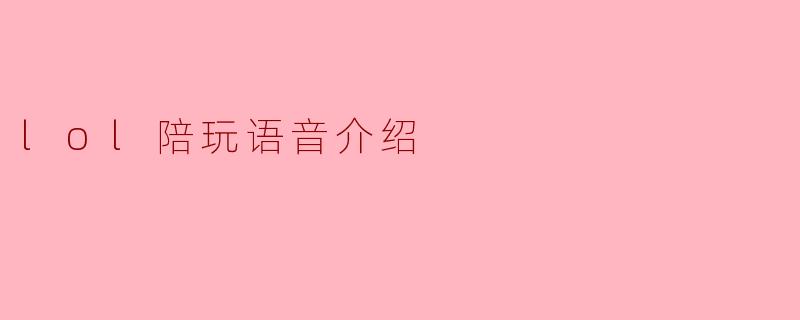 lol陪玩语音介绍
