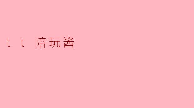 虚拟世界的温柔陷阱：关于“.tt陪玩酱”的观察与思考