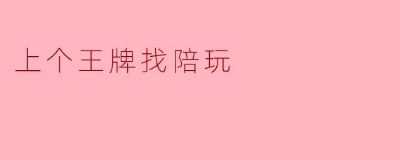 那个带我上王牌的陪玩，教会了我比段位更重要的事