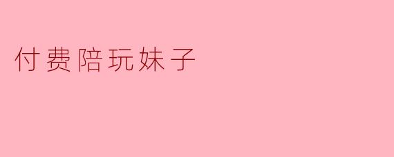 你们陪玩是不是只要给钱，什么都能聊，什么都能做？