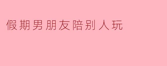 他的假期里，住着另一个人的快乐