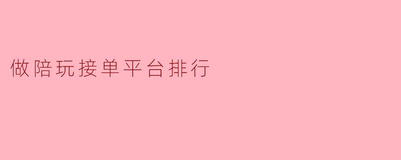 做陪玩接单平台排行