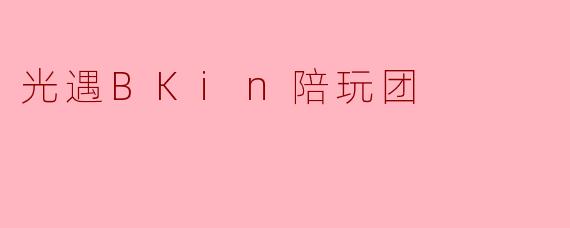 “我想加入光遇BKin陪玩团，但担心自己技术不够好，或者没时间接单，这样还能申请吗？”