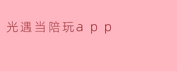 光遇当陪玩app