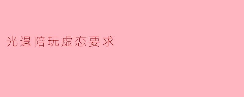光遇陪玩虚恋要求