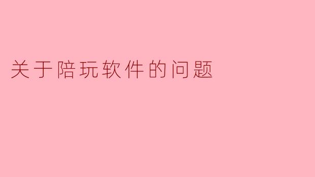 关于陪玩软件的问题