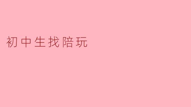 初中生找陪玩