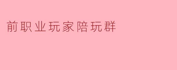 听说你们陪玩群里有个前职业选手？他陪玩会不会很贵？平时说话是不是特别高冷，动不动就嫌队友菜？