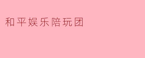 和平娱乐陪玩团