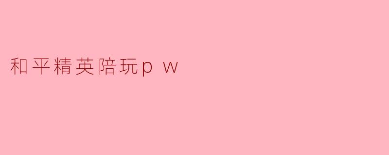 和平精英陪玩pw