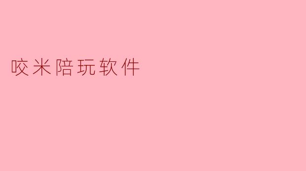 咬米陪玩软件