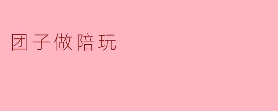 团子做陪玩